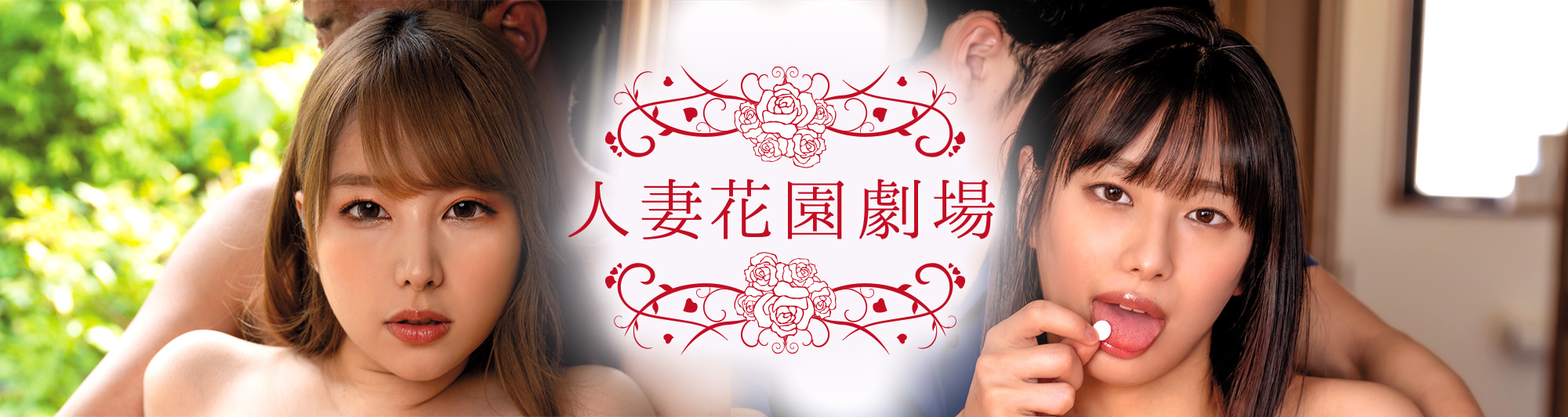 人妻花園劇場