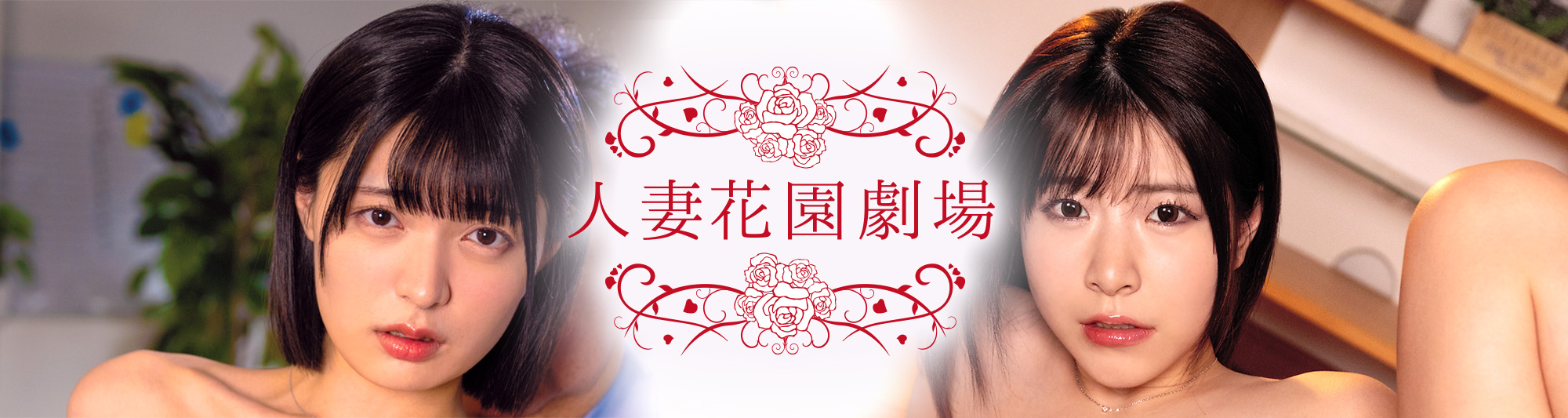 人妻花園劇場