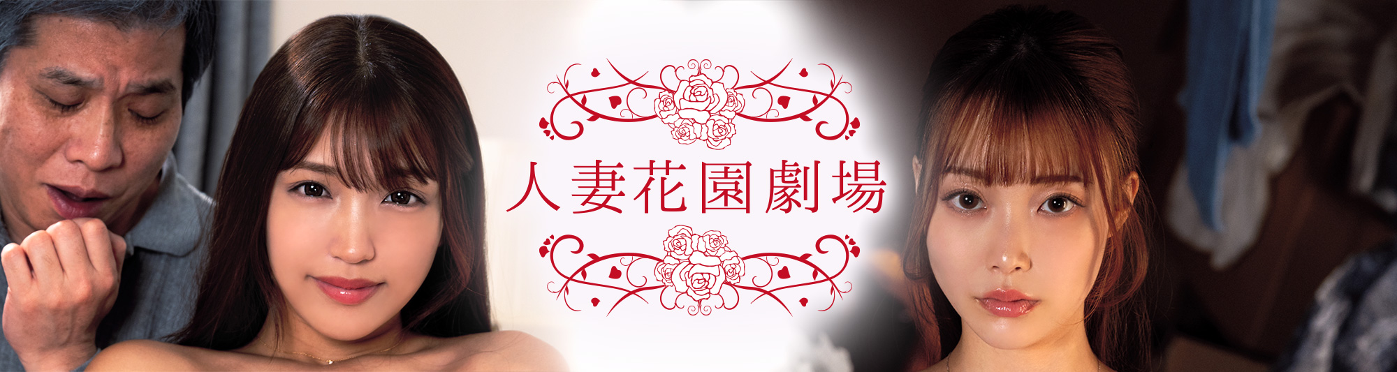 人妻花園劇場